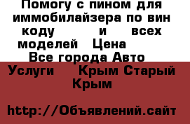 Помогу с пином для иммобилайзера по вин-коду Hyundai и KIA всех моделей › Цена ­ 400 - Все города Авто » Услуги   . Крым,Старый Крым